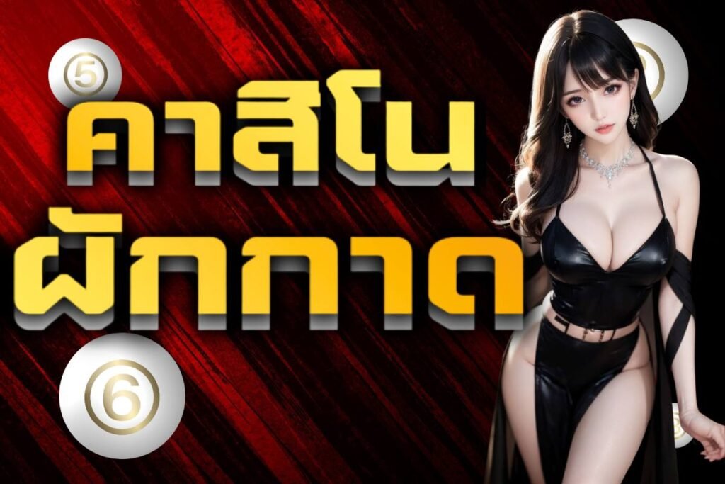 คาสิโนผักกาด