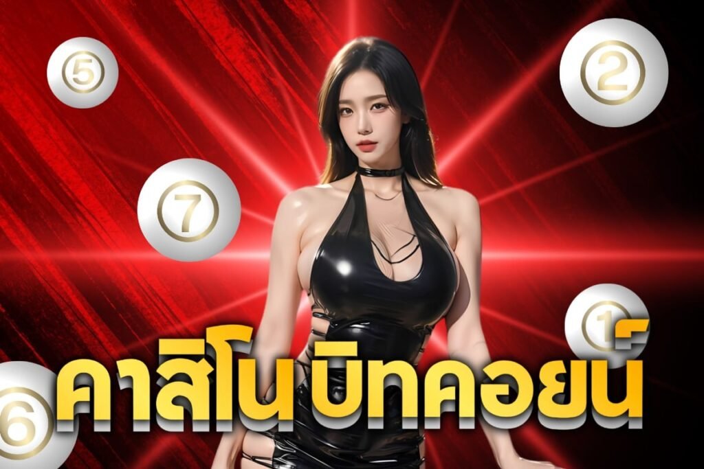 คาสิโนบิทคอยน์