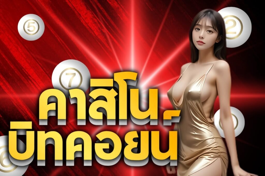 คาสิโนบิทคอยน์