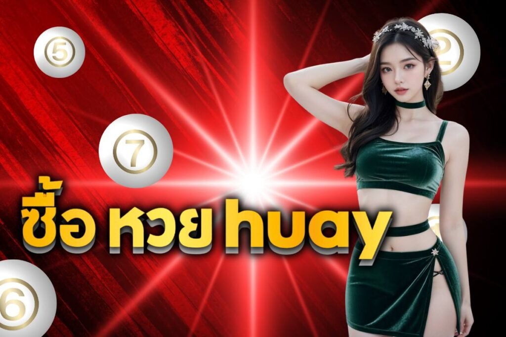 ซื้อ หวย huay