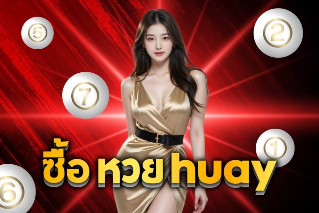 ซื้อ หวย huay