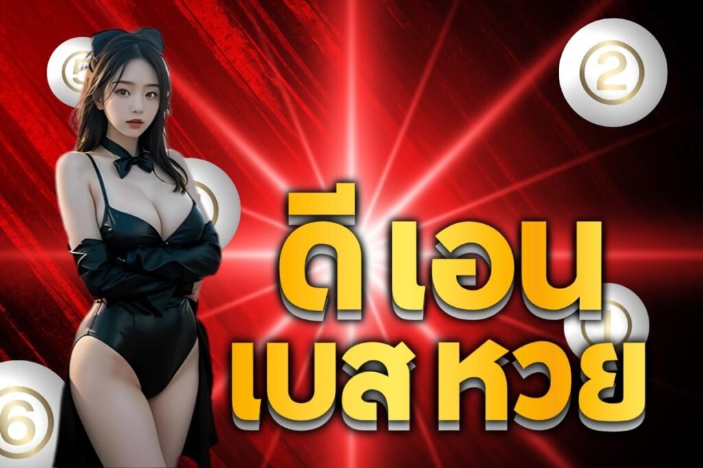ดี เอน เบส หวย
