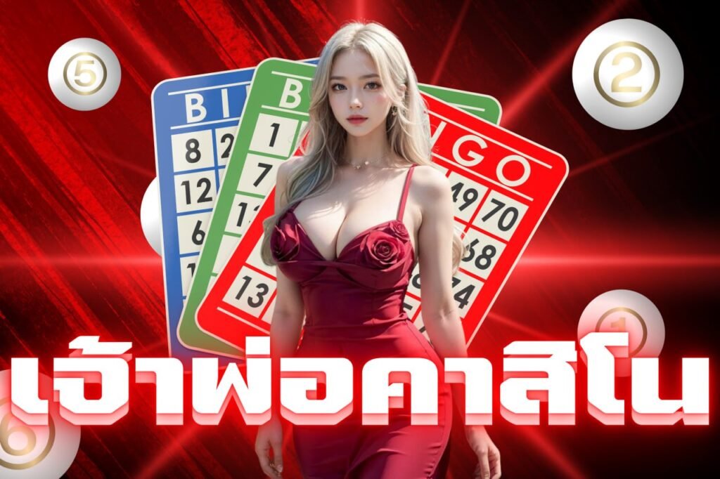 เจ้าพ่อคาสิโน