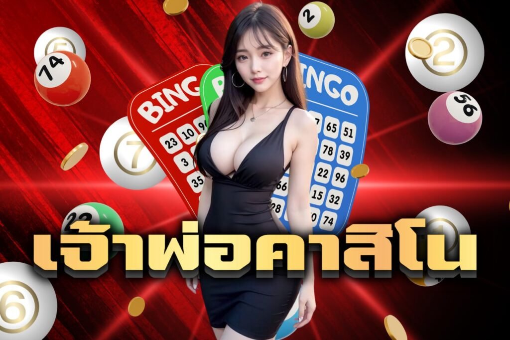 เจ้าพ่อคาสิโน
