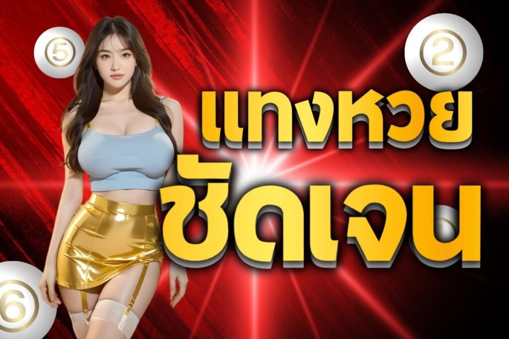 เเทงหวยชัดเจน