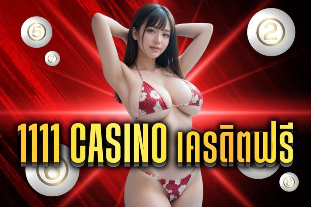 1111 casino เครดิตฟรี