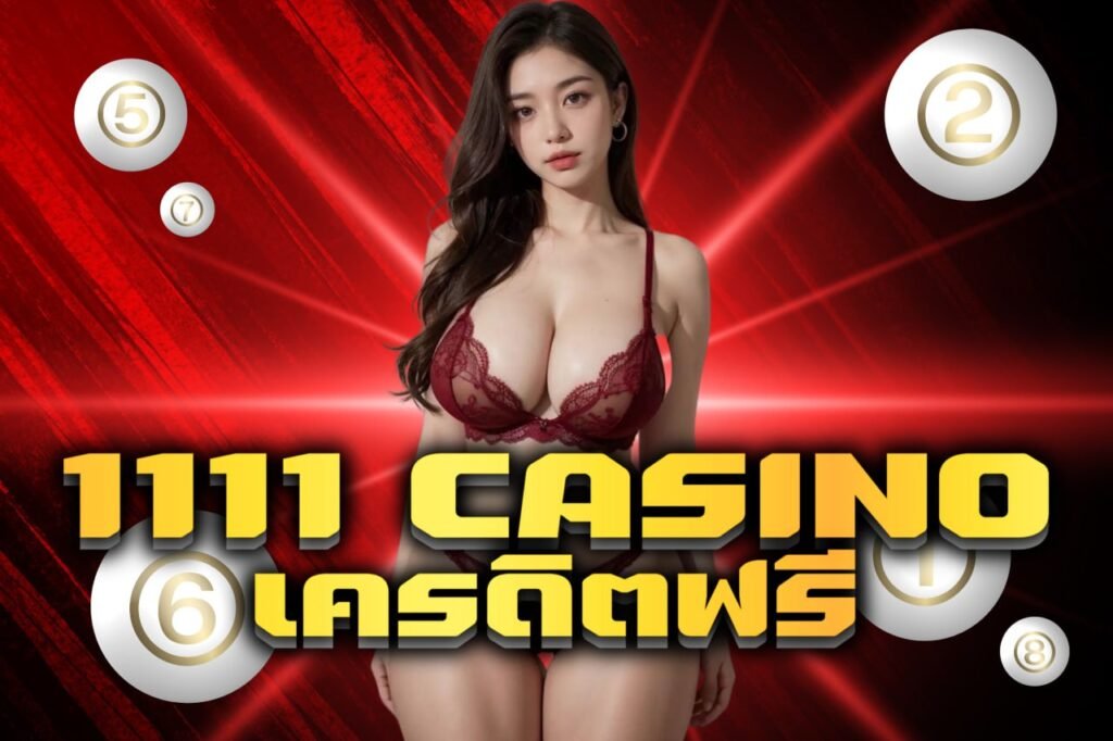 1111 casino เครดิตฟรี