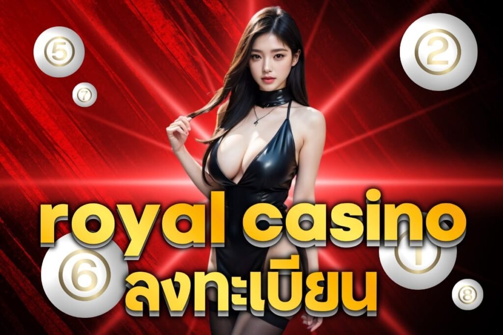 royal casino ลงทะเบียน