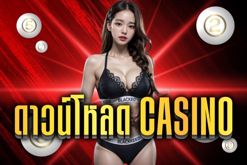 ดาวน์โหลด casino
