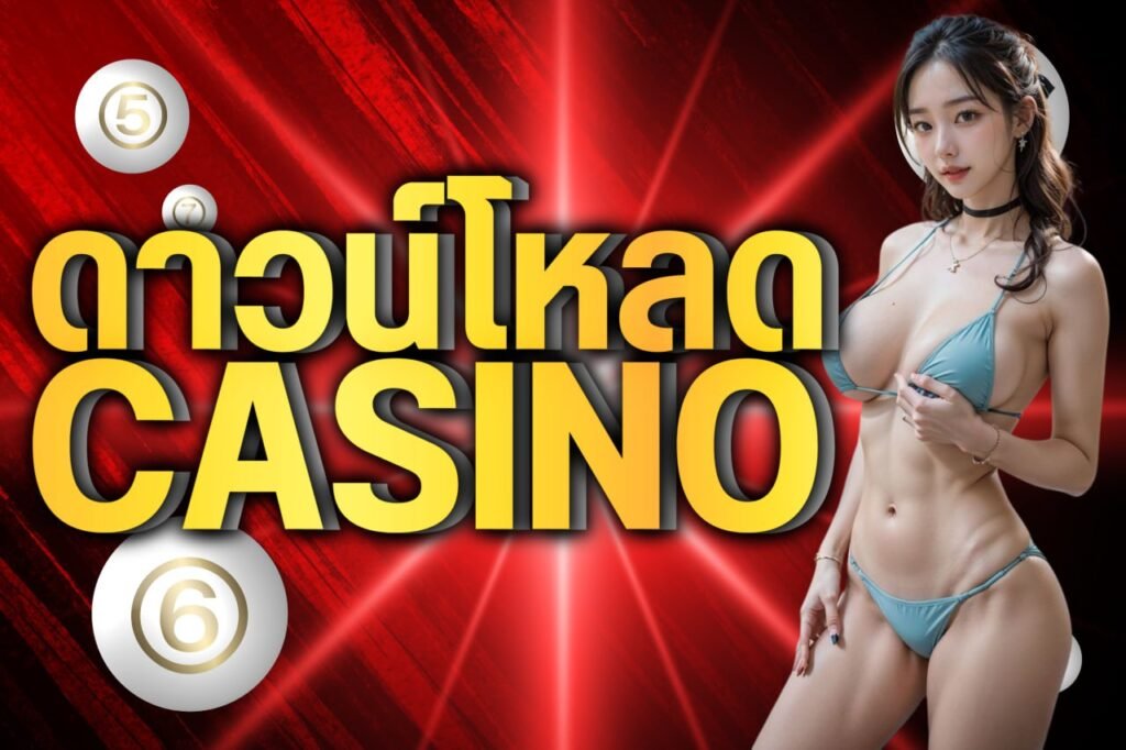 ดาวน์โหลด casino