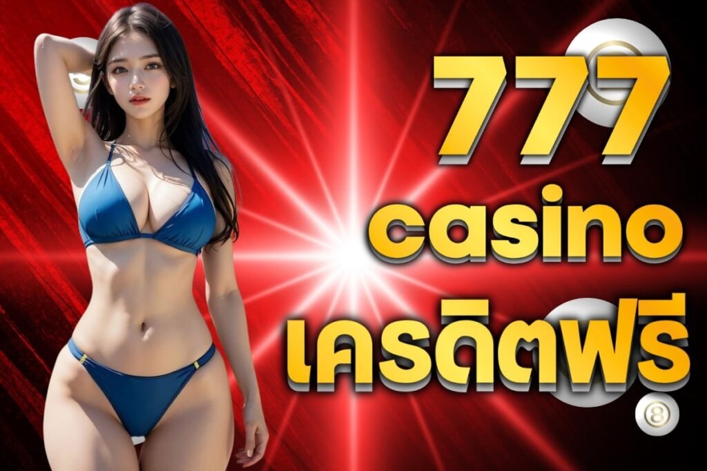777 casino เครดิตฟรี