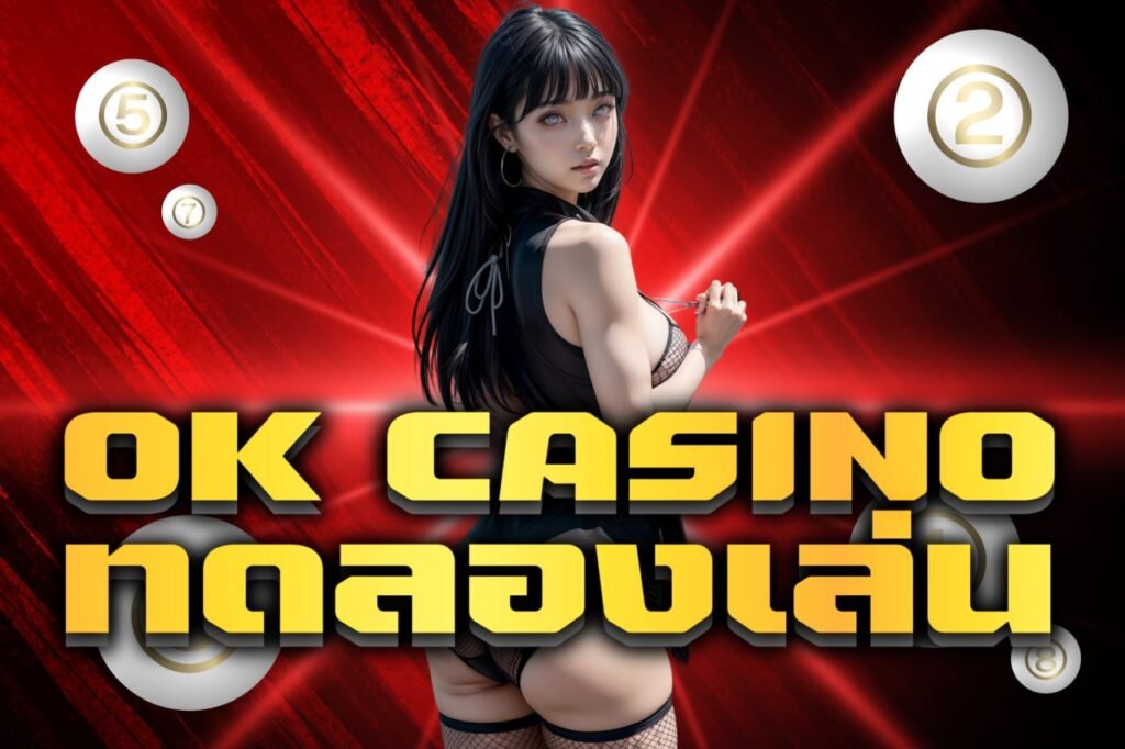 ok-casino-ทดลองเล่น