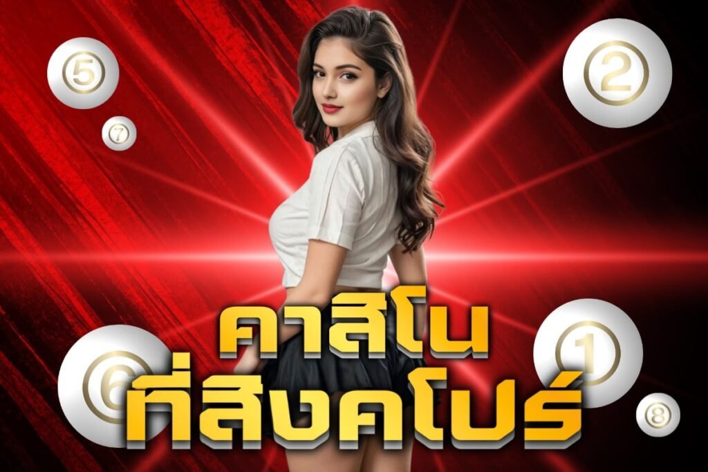 คาสิโนที่สิงคโปร์