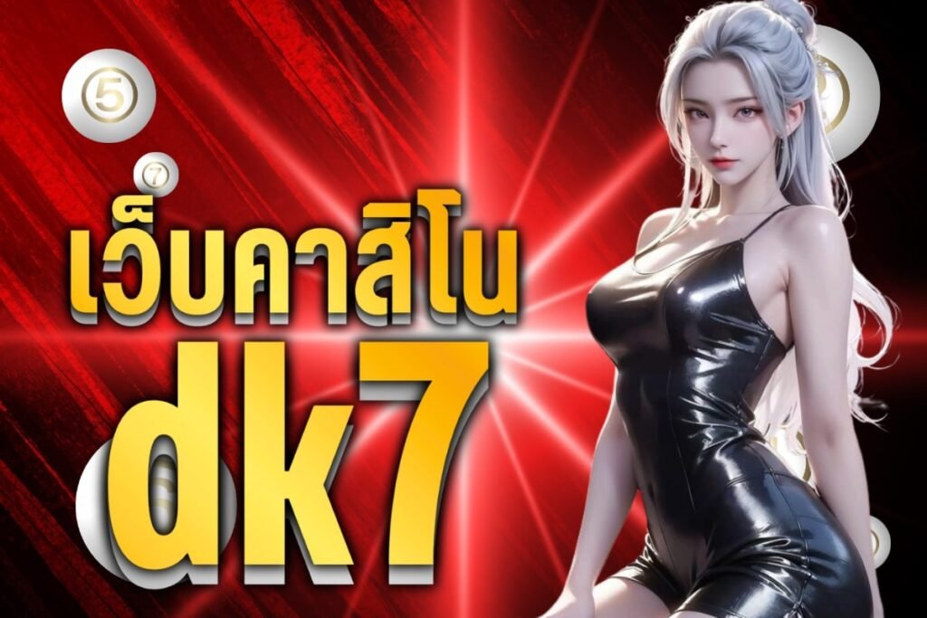 เว็บคาสิโน dk7