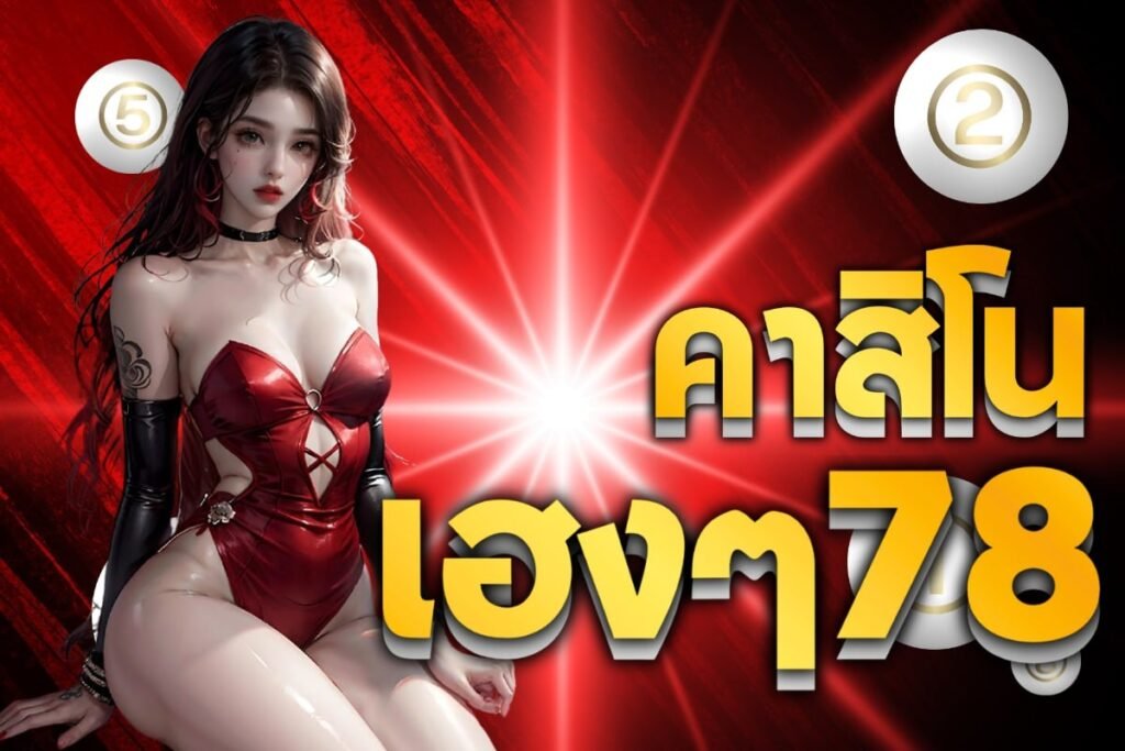 คาสิโนเฮงๆ78