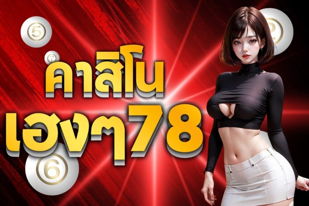 คาสิโนเฮงๆ78