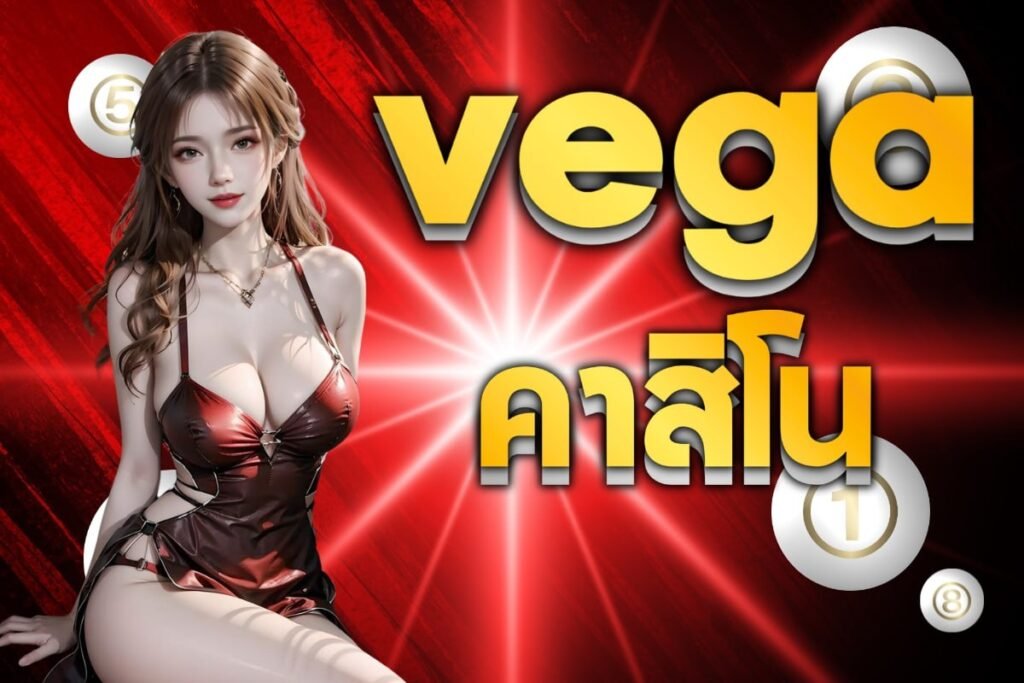 vegaคาสิโน
