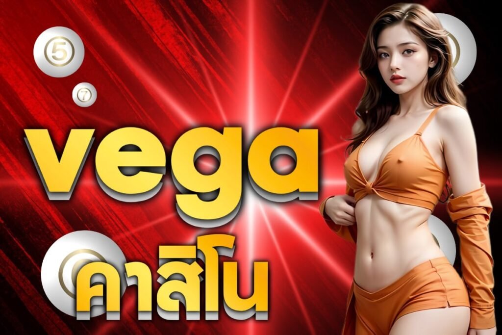 vegaคาสิโน