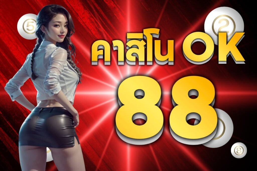 คาสิโน ok88