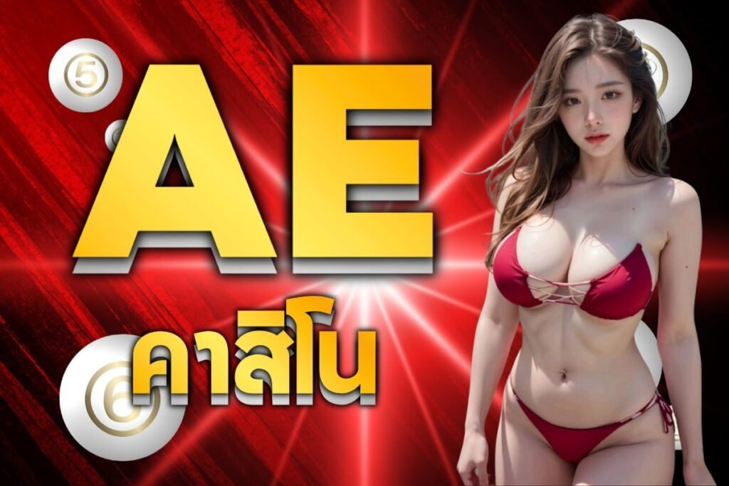 aeคาสิโน