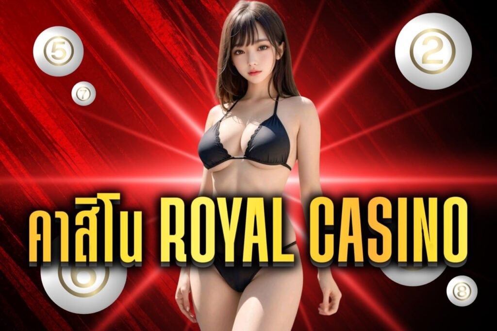 คาสิโน royal casino