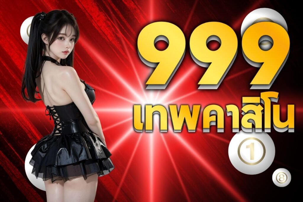 999เทพคาสิโน