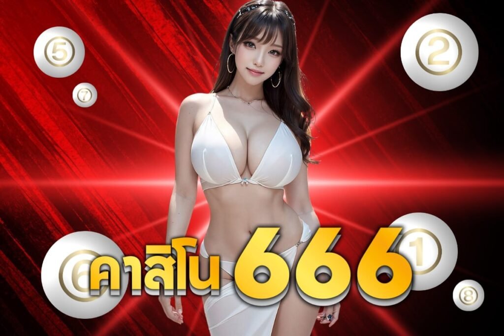 คาสิโน666