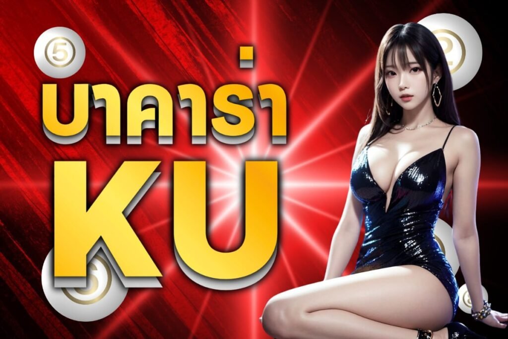 บาคาร่า ku