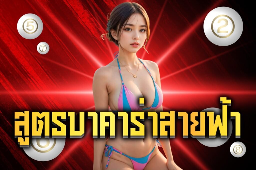 สูตรบาคาร่าสายฟ้า