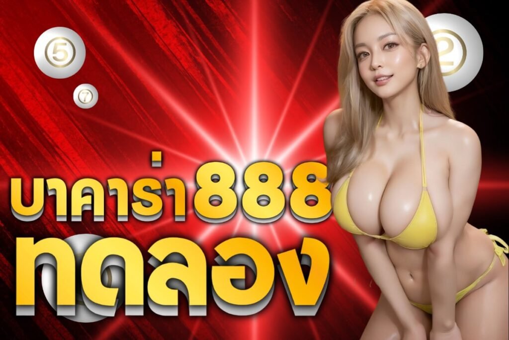 บาคาร่า888ทดลอง
