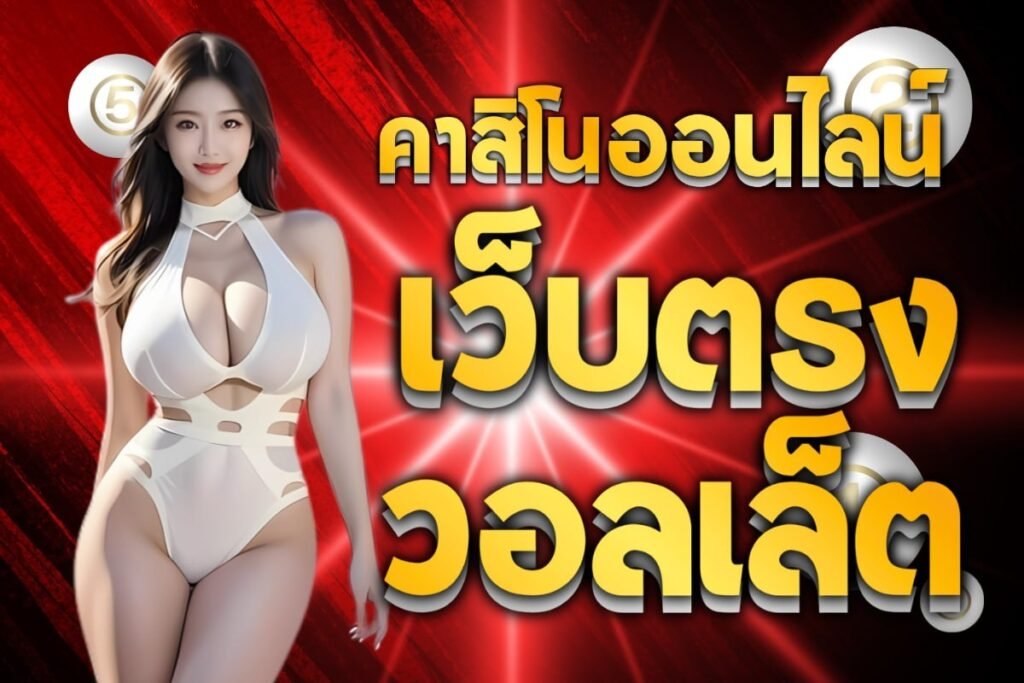 คาสิโนออนไลน์เว็บตรงวอเล็ต