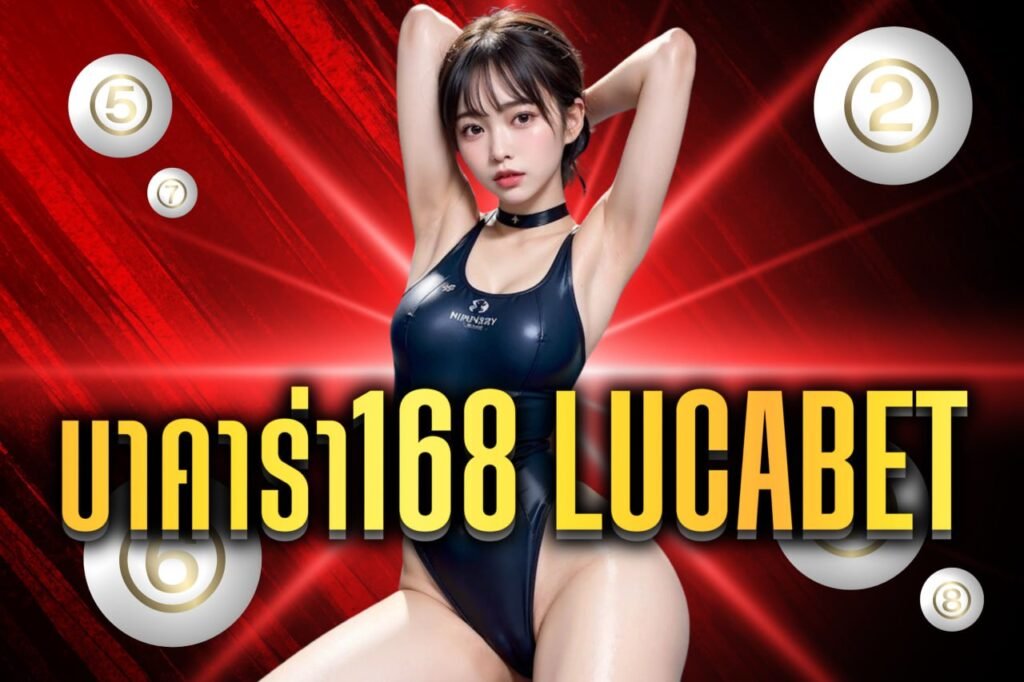 บาคาร่า168 lucabet