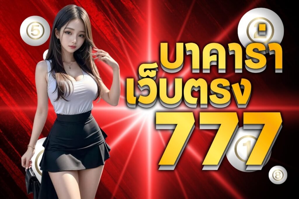 บาคาร่าเว็บตรง777