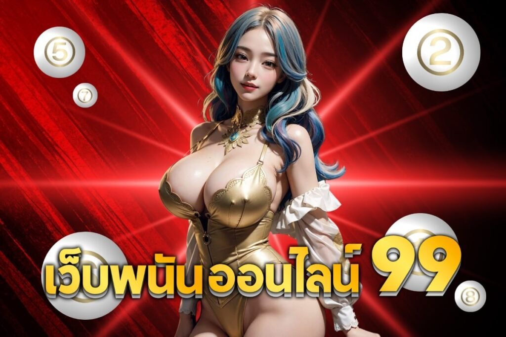 เว็บพนันออนไลน์ 99