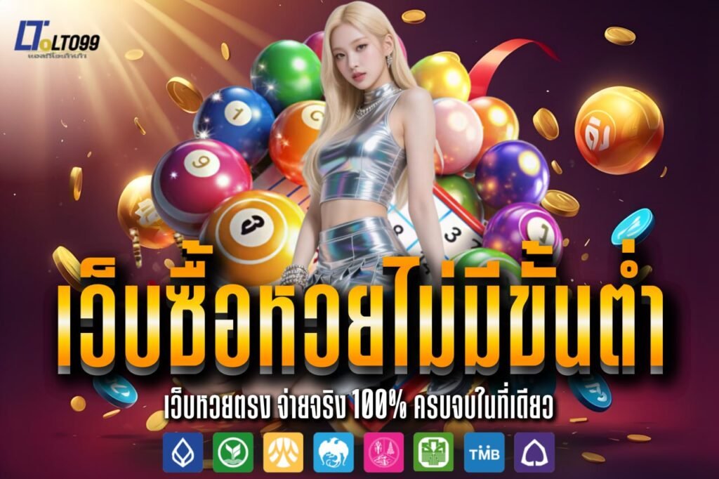 เว็บซื้อหวยไม่มีขั้นต่ํา